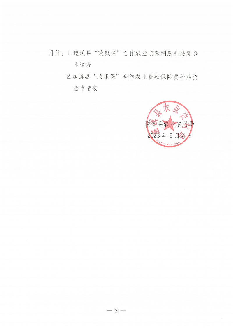 遂溪縣“政銀保”合作農(nóng)業(yè)貸款項(xiàng)目利息、保險(xiǎn)費(fèi)補(bǔ)貼金額公示_01.png