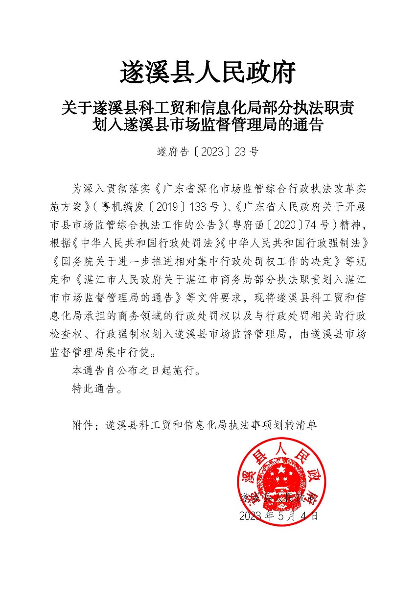 關于遂溪縣科工貿和信息化局部分執(zhí)法職責劃入遂溪縣市場監(jiān)督管理局的通告(1).jpg