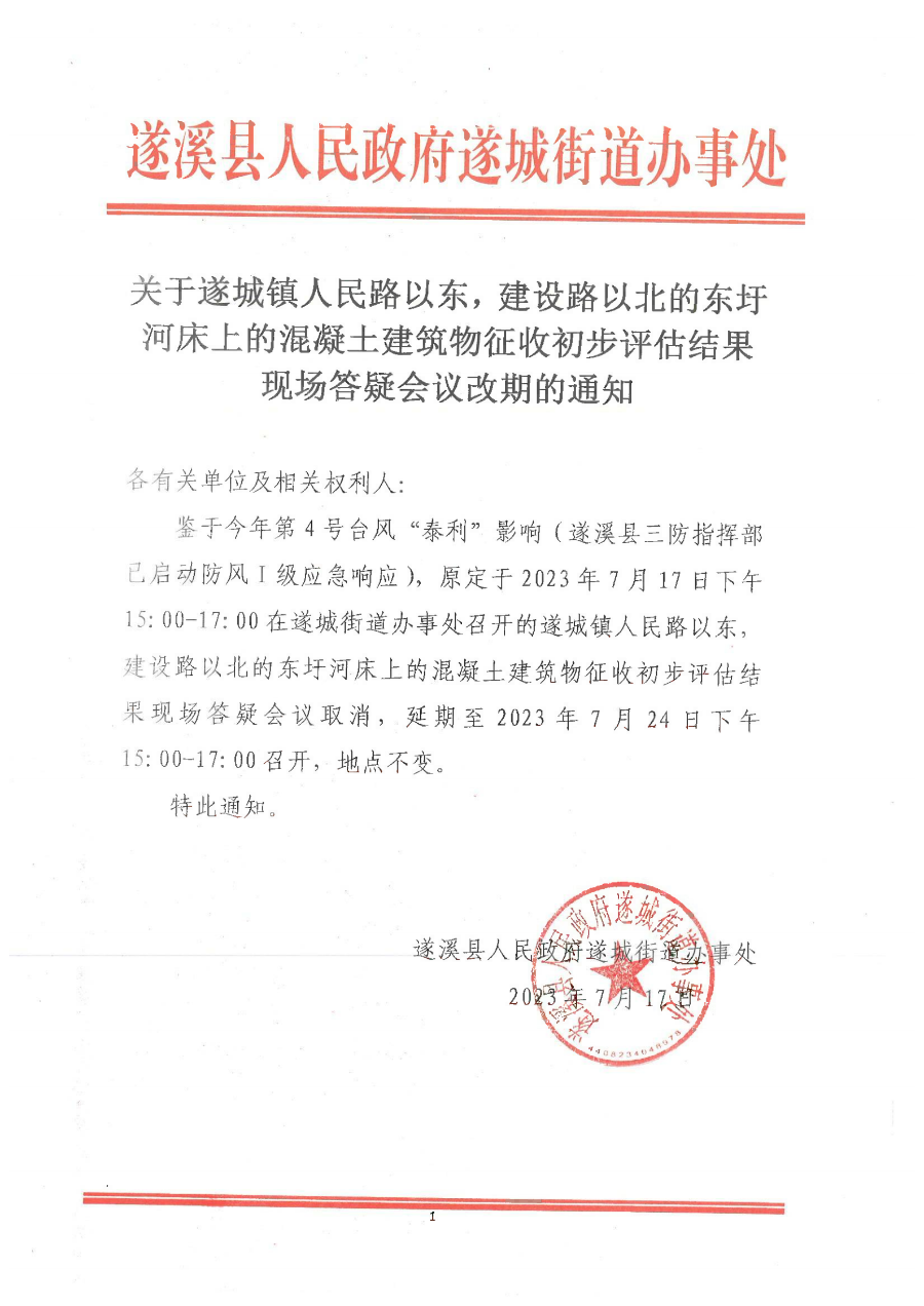 關(guān)于遂城鎮(zhèn)人民路以東，建設(shè)路以北的東圩河床上的混凝土建筑物征收初步評估結(jié)果現(xiàn)場答疑會議改期的通知.bmp