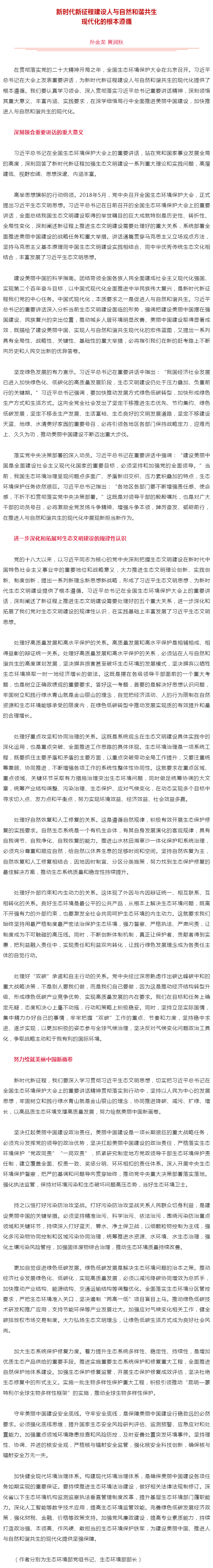 生態(tài)環(huán)境部黨組書記孫金龍、部長黃潤秋在《人民日報(bào)》發(fā)表署名文章《新時(shí)代新征程建設(shè)人與自然和諧共生現(xiàn)代.png