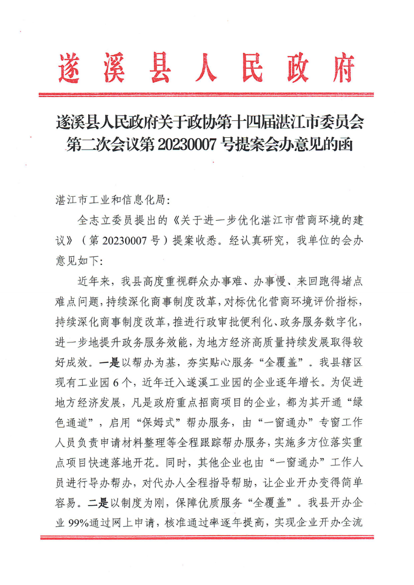 遂溪縣人民政府關(guān)于政協(xié)第十四屆湛江市委員會(huì)第二次會(huì)議第20230007號(hào)提案會(huì)辦意見的函_00.png