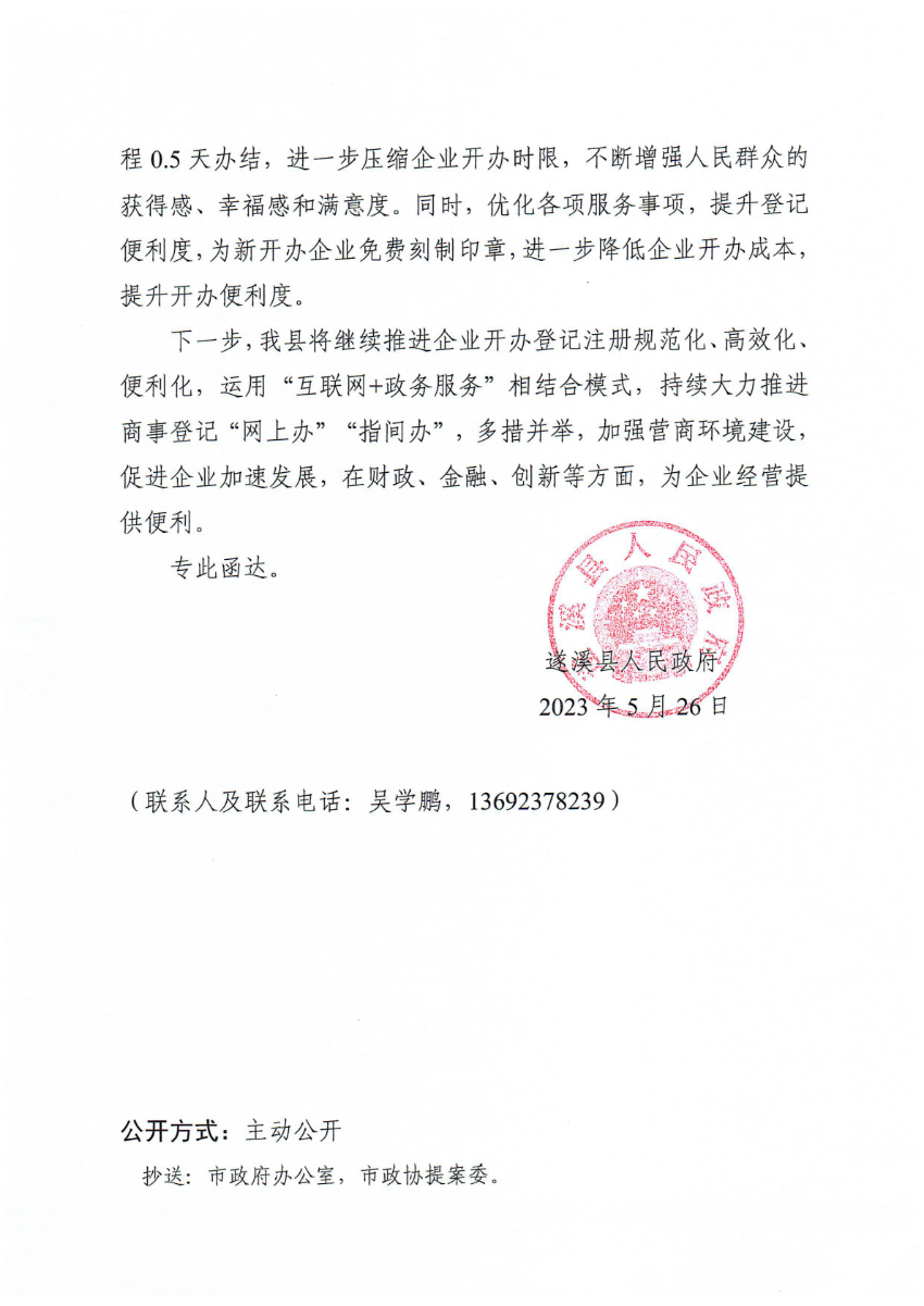 遂溪縣人民政府關(guān)于政協(xié)第十四屆湛江市委員會(huì)第二次會(huì)議第20230007號(hào)提案會(huì)辦意見的函_01.png