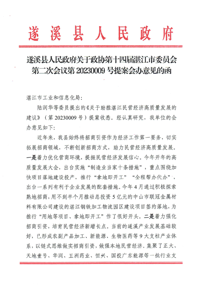 遂溪縣人民政府關(guān)于政協(xié)第十四屆湛江市委員會(huì)第二次會(huì)議第20230009號(hào)提案會(huì)辦意見的函_00.png