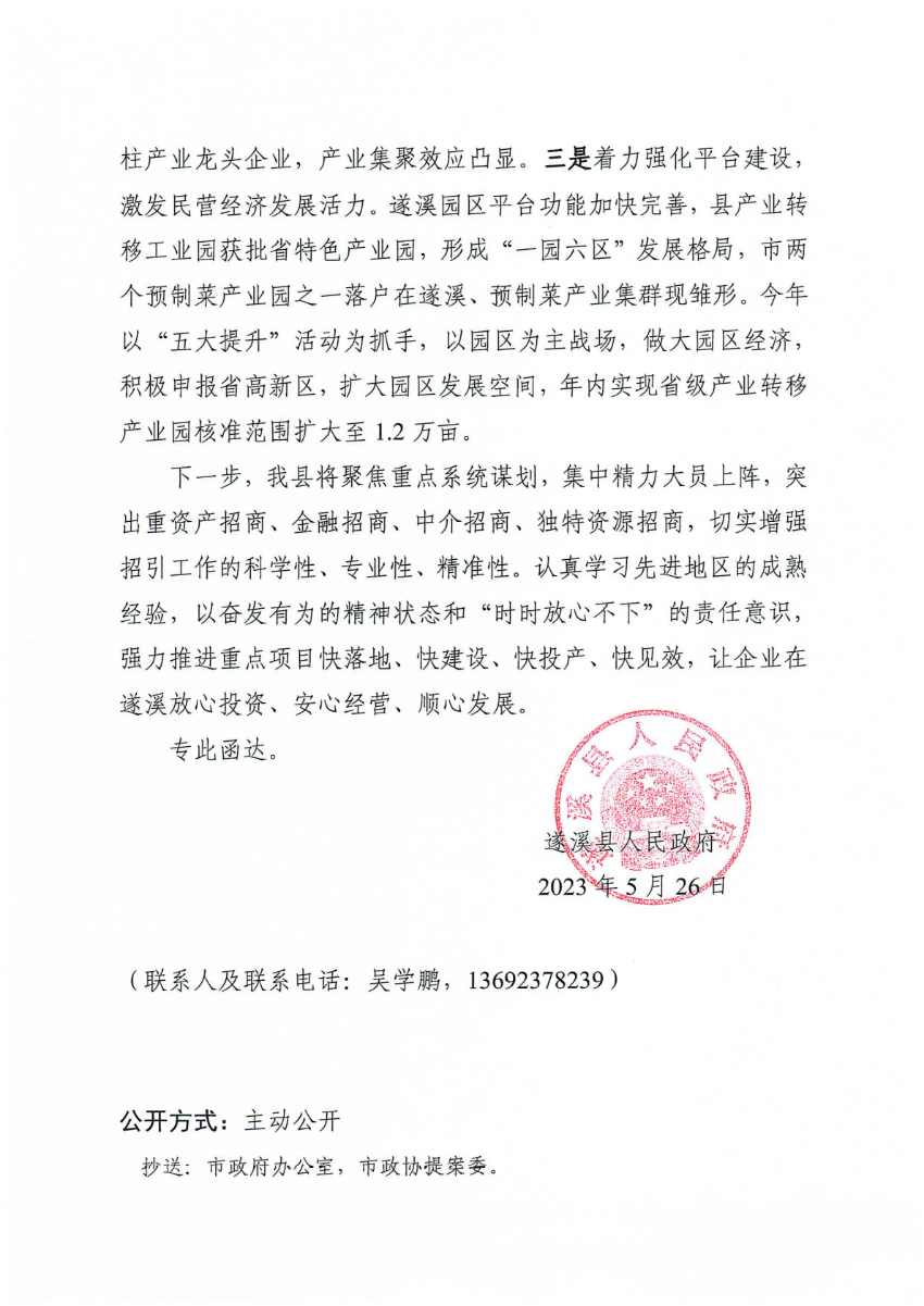 遂溪縣人民政府關(guān)于政協(xié)第十四屆湛江市委員會(huì)第二次會(huì)議第20230009號(hào)提案會(huì)辦意見的函_01.png