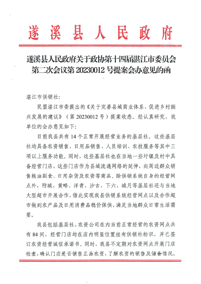 遂溪縣人民政府關(guān)于政協(xié)第十四屆湛江市委員會(huì)第二次會(huì)議第20230012號(hào)提案會(huì)辦意見的函_00.png