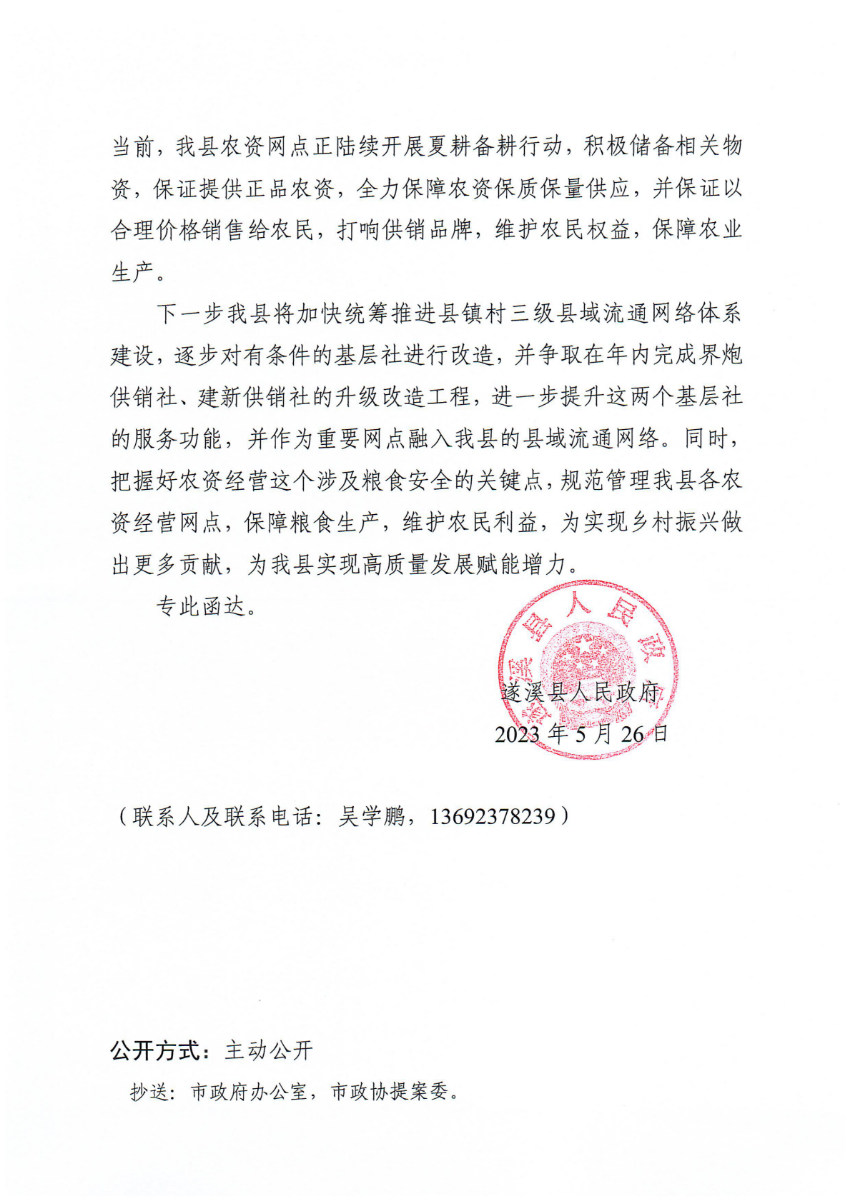 遂溪縣人民政府關(guān)于政協(xié)第十四屆湛江市委員會(huì)第二次會(huì)議第20230012號(hào)提案會(huì)辦意見的函_01.png