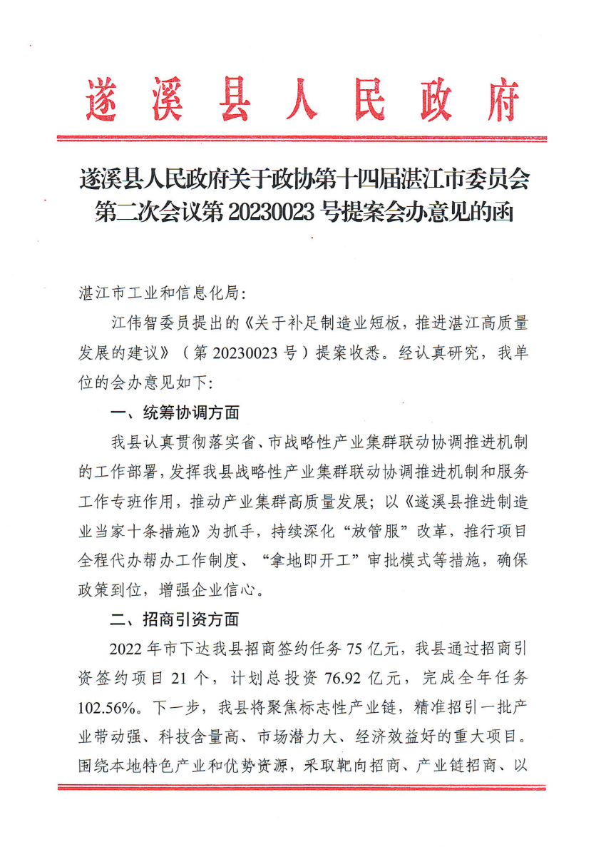 遂溪縣人民政府關(guān)于政協(xié)第十四屆湛江市委員會第二次會議第20230023號提案會辦意見的函_00.png