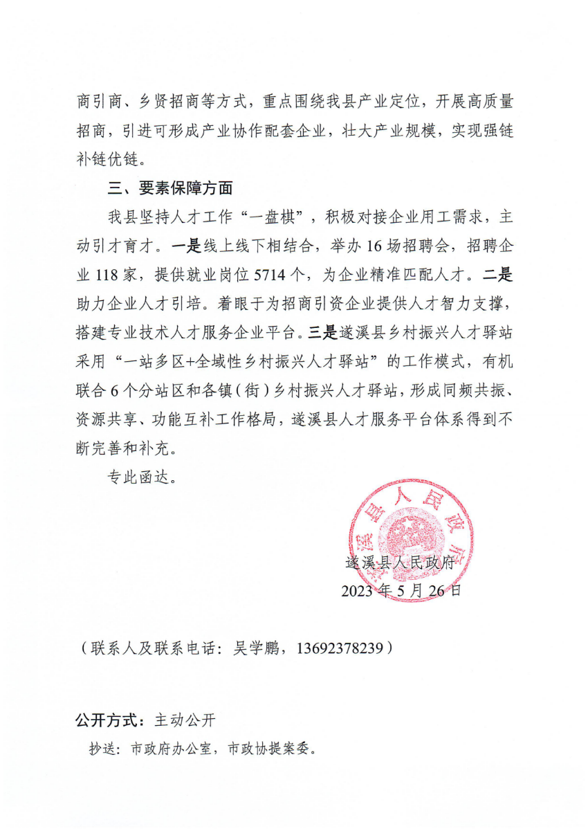 遂溪縣人民政府關(guān)于政協(xié)第十四屆湛江市委員會第二次會議第20230023號提案會辦意見的函_01.png