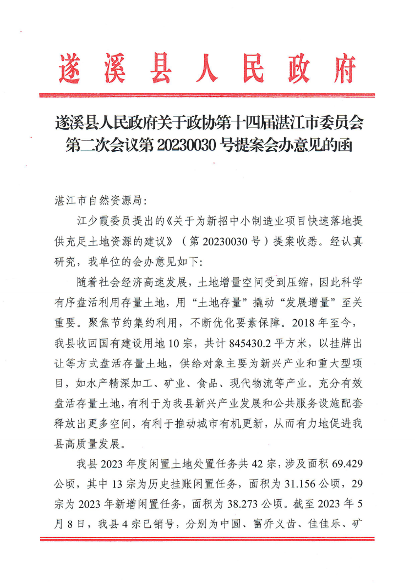 遂溪縣人民政府關(guān)于政協(xié)第十四屆湛江市委員會第二次會議第20230030號提案會辦意見的函_00.png
