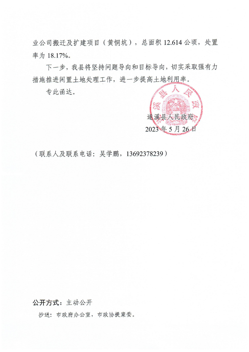 遂溪縣人民政府關(guān)于政協(xié)第十四屆湛江市委員會第二次會議第20230030號提案會辦意見的函_01.png
