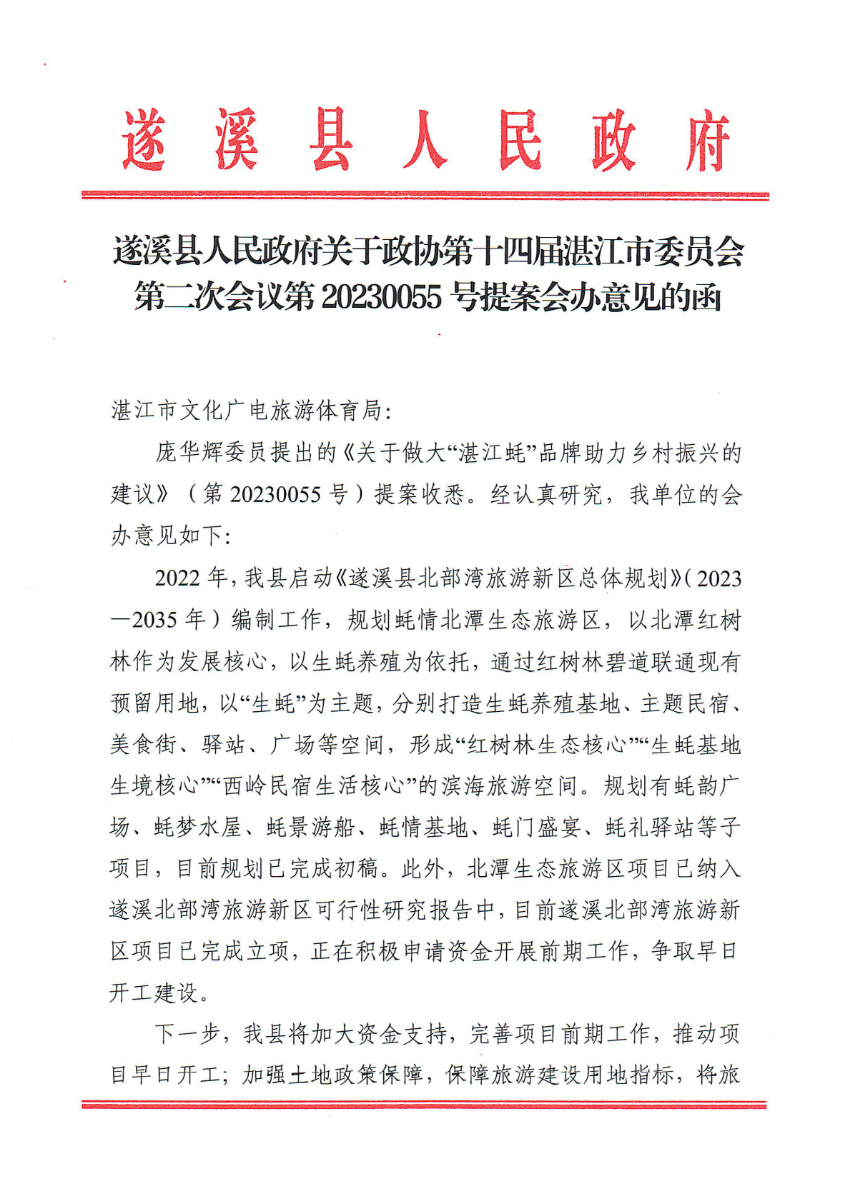 遂溪縣人民政府關(guān)于政協(xié)第十四屆湛江市委員會(huì)第二次會(huì)議第20230055號(hào)提案會(huì)辦意見的函_00.png