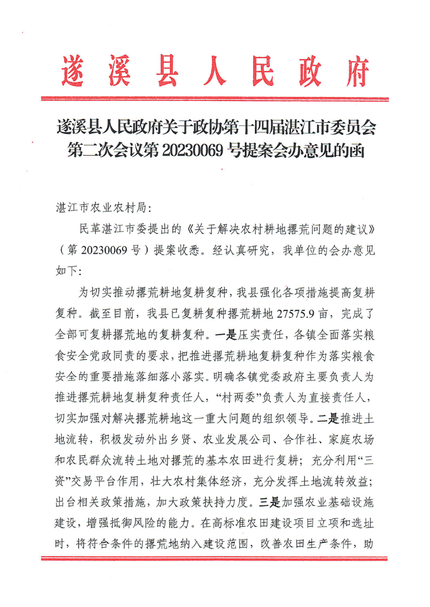 遂溪縣人民政府關(guān)于政協(xié)第十四屆湛江市委員會(huì)第二次會(huì)議第20230069號提案會(huì)辦意見的函_00.png