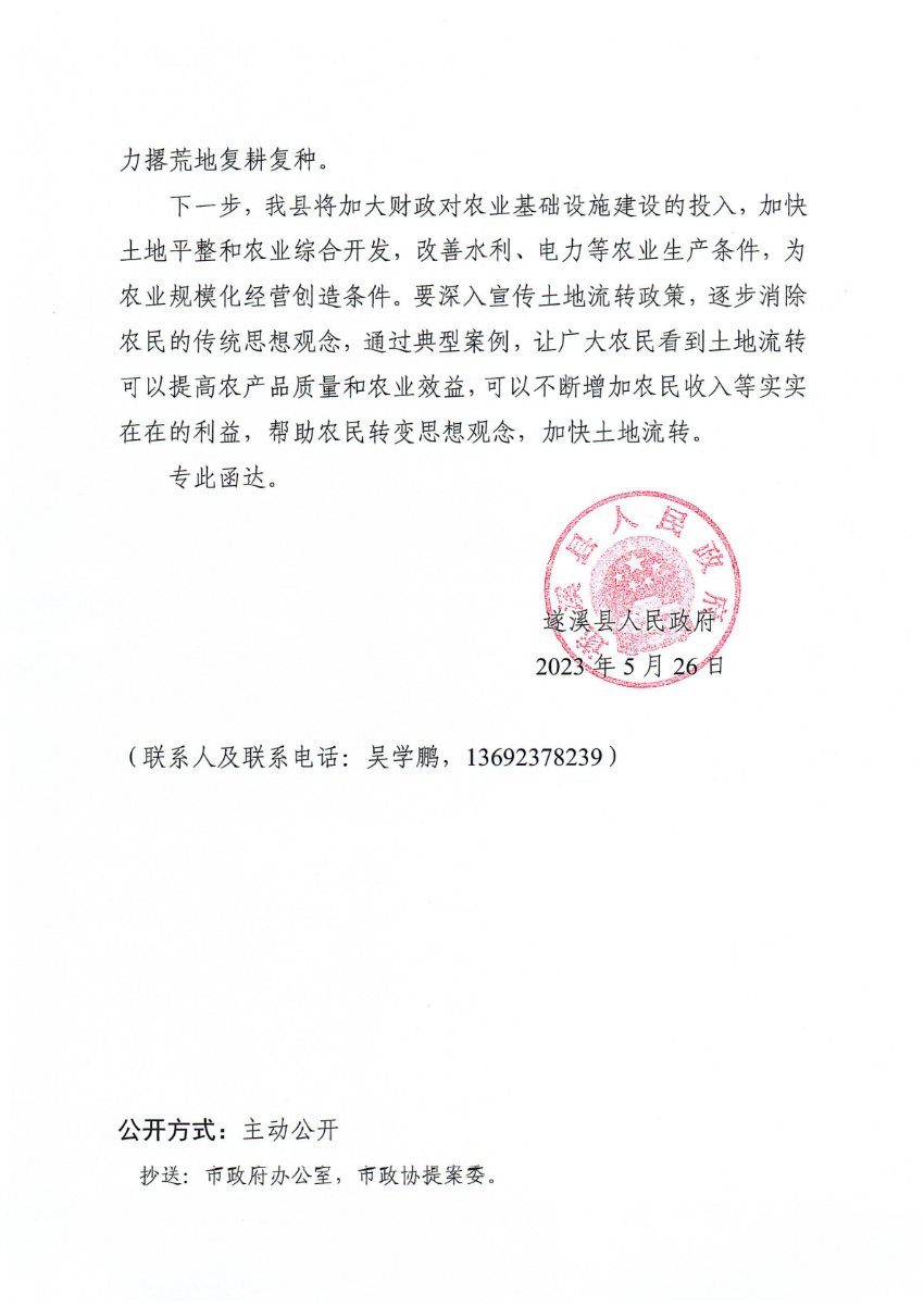 遂溪縣人民政府關(guān)于政協(xié)第十四屆湛江市委員會(huì)第二次會(huì)議第20230069號提案會(huì)辦意見的函_01.png