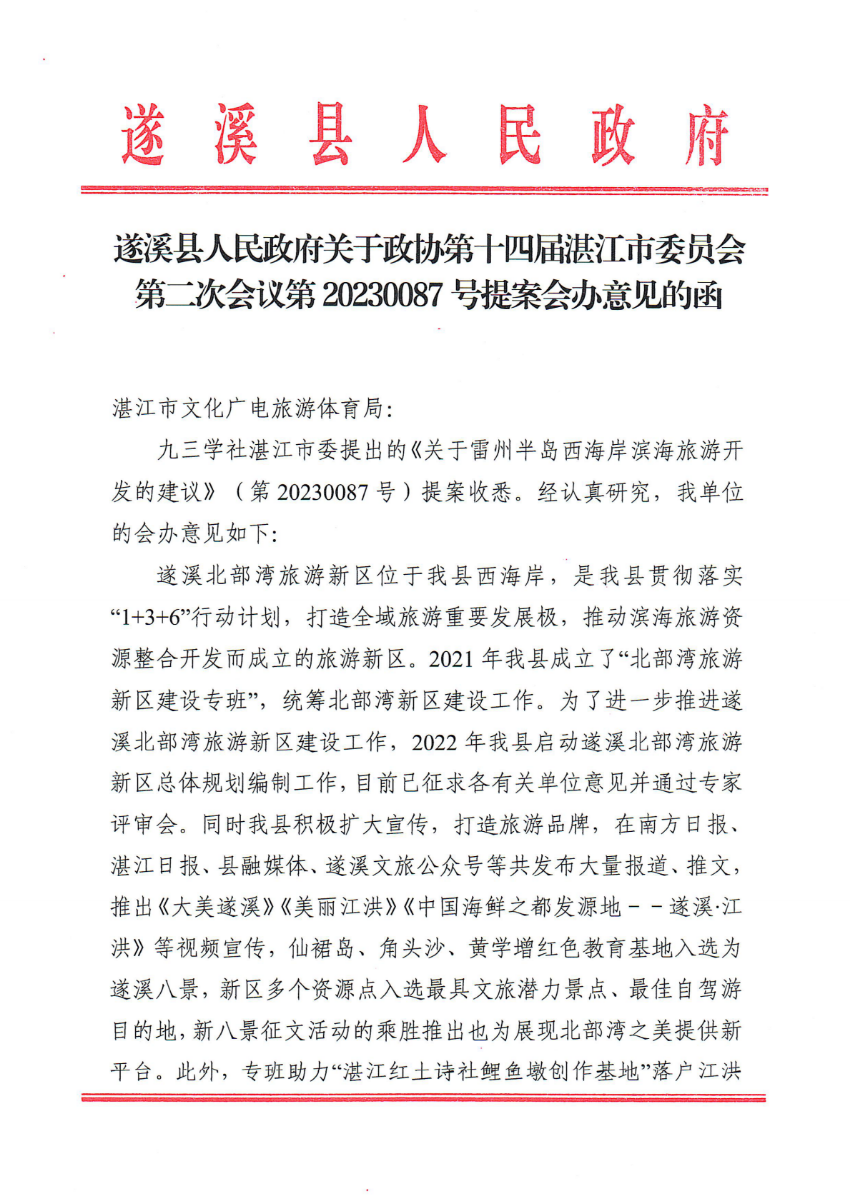 遂溪縣人民政府關(guān)于政協(xié)第十四屆湛江市委員會第二次會議第20230087號提案會辦意見的函_00.png