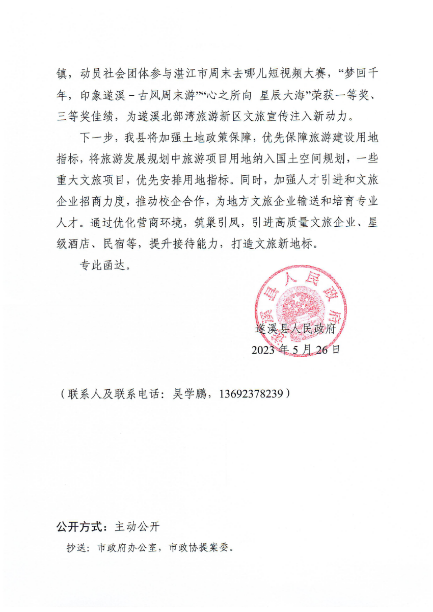 遂溪縣人民政府關(guān)于政協(xié)第十四屆湛江市委員會第二次會議第20230087號提案會辦意見的函_01.png