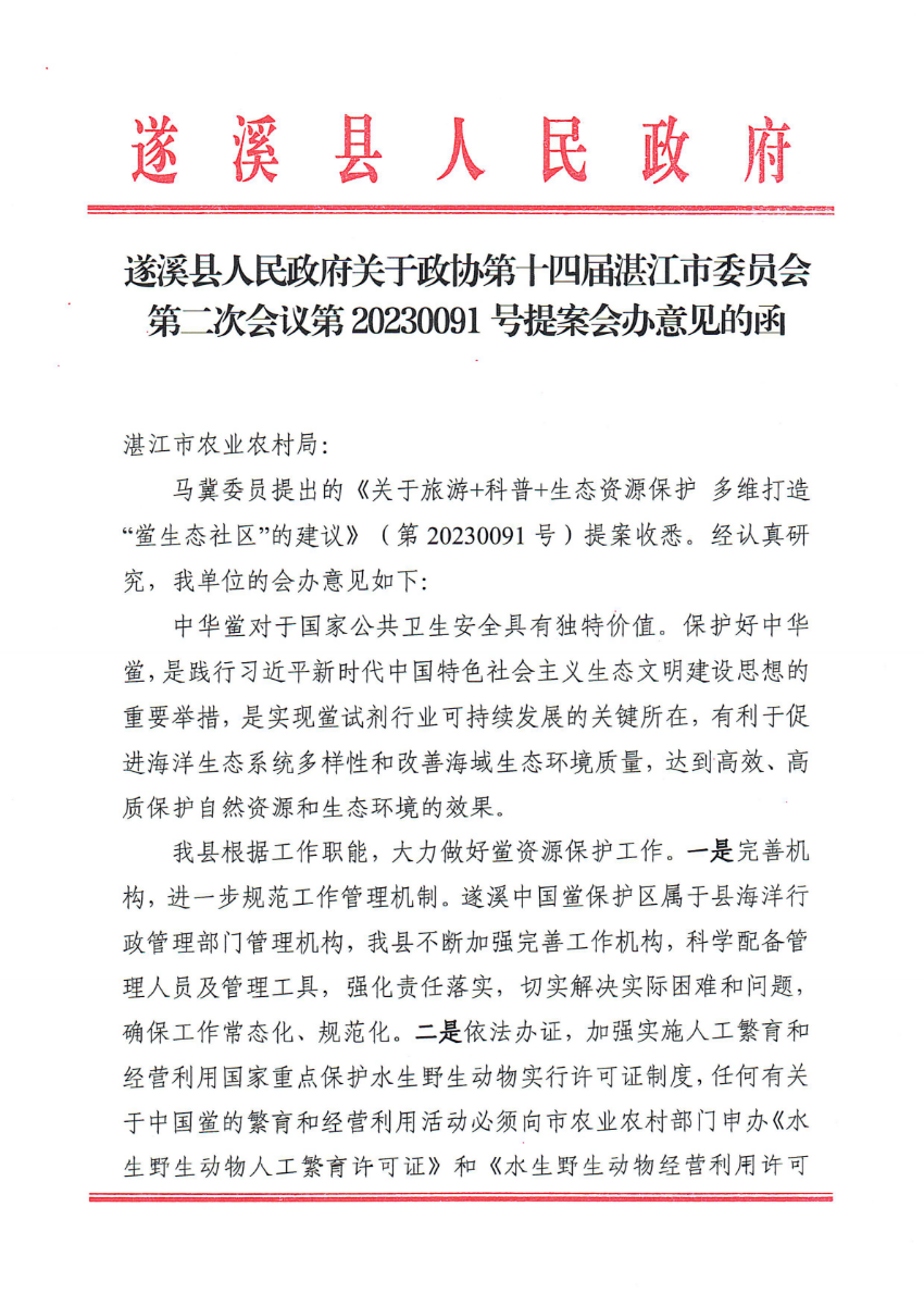 遂溪縣人民政府關(guān)于政協(xié)第十四屆湛江市委員會(huì)第二次會(huì)議第20230091號(hào)提案會(huì)辦意見(jiàn)的函_00.png