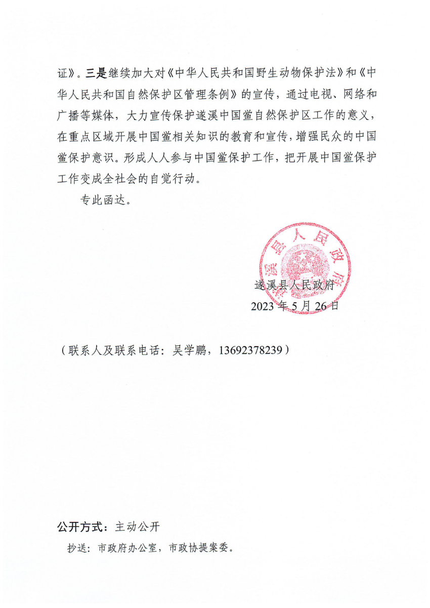 遂溪縣人民政府關(guān)于政協(xié)第十四屆湛江市委員會(huì)第二次會(huì)議第20230091號(hào)提案會(huì)辦意見(jiàn)的函_01.png