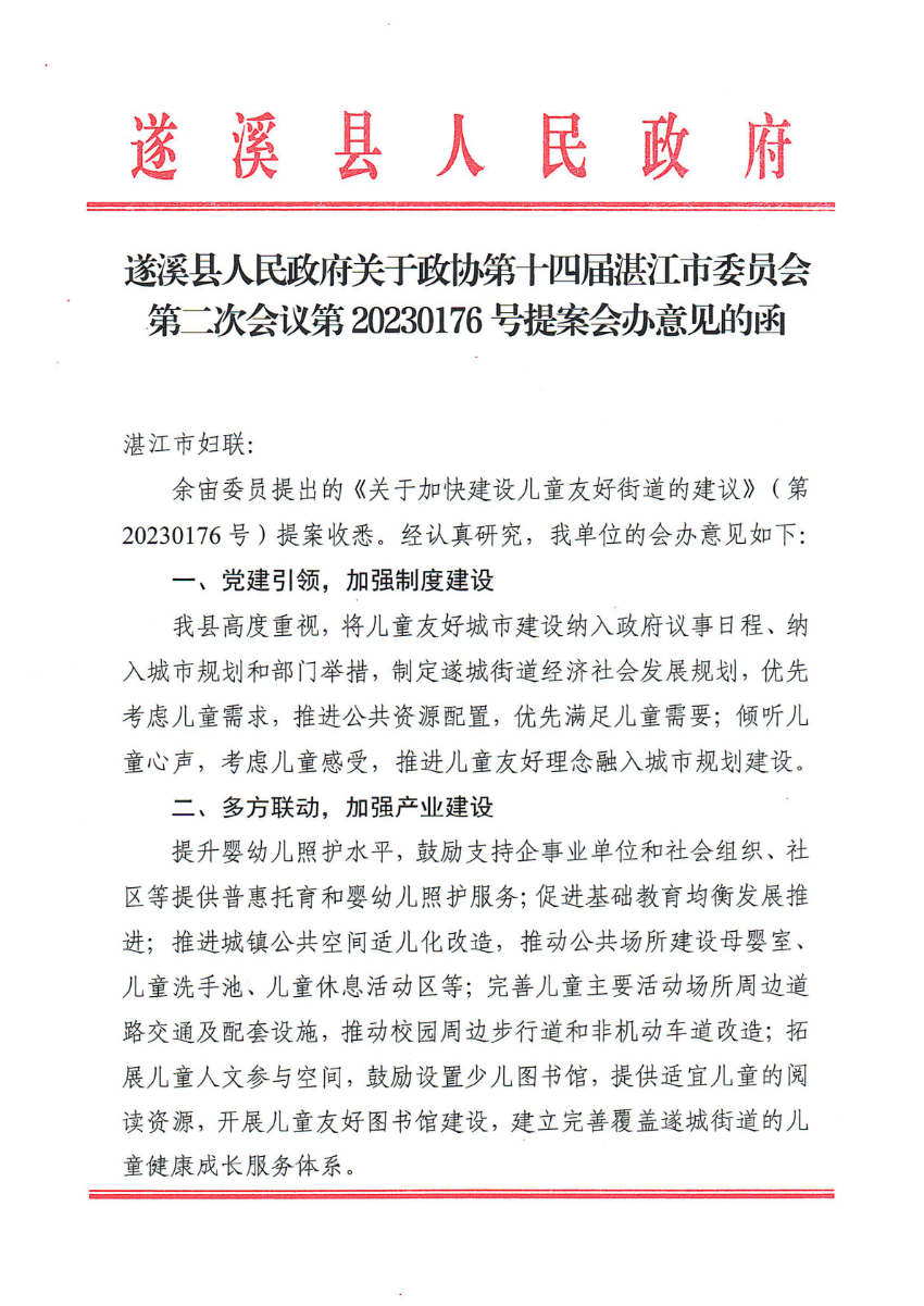 遂溪縣人民政府關(guān)于政協(xié)第十四屆湛江市委員會第二次會議第20230176號提案會辦意見的函_00.png