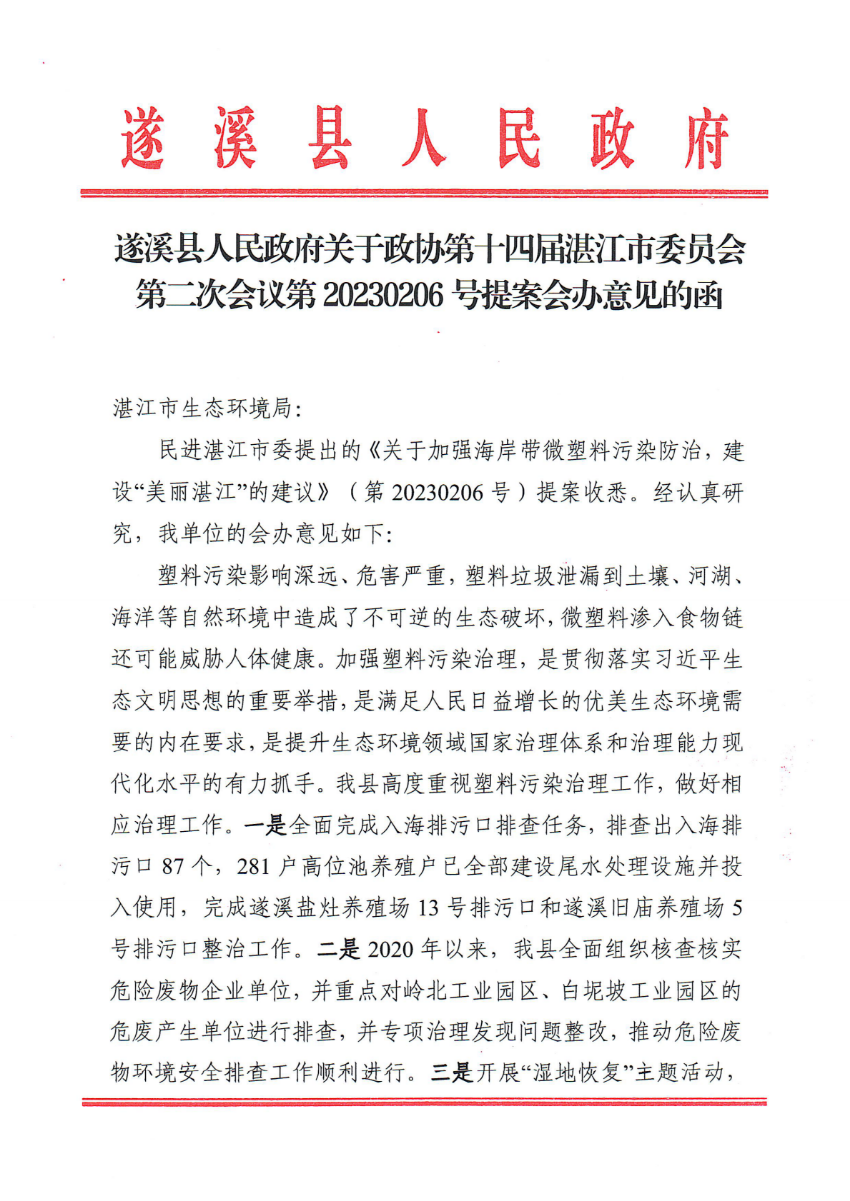 遂溪縣人民政府關(guān)于政協(xié)第十四屆湛江市委員會(huì)第二次會(huì)議第20230206號(hào)提案會(huì)辦意見的函_00.png