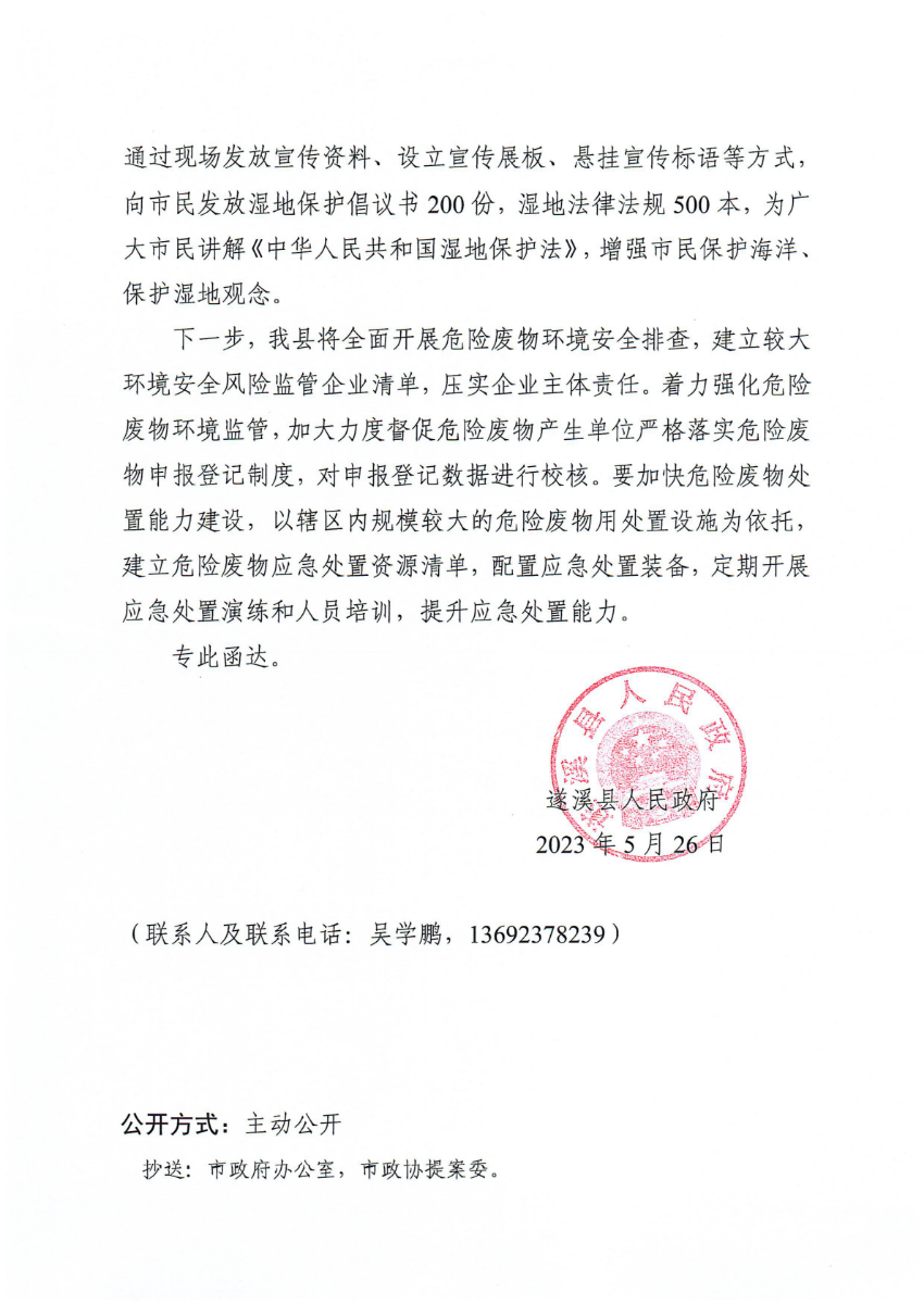 遂溪縣人民政府關(guān)于政協(xié)第十四屆湛江市委員會(huì)第二次會(huì)議第20230206號(hào)提案會(huì)辦意見的函_01.png