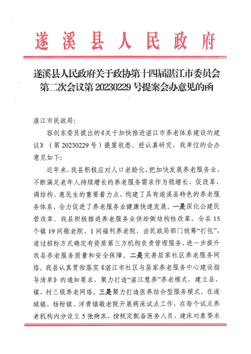 遂溪縣人民政府關(guān)于政協(xié)第十四屆湛江市委員會第二次會議第20230229號提案會辦意見的函_00.png