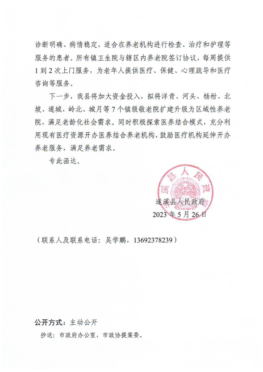 遂溪縣人民政府關(guān)于政協(xié)第十四屆湛江市委員會第二次會議第20230229號提案會辦意見的函_01.png