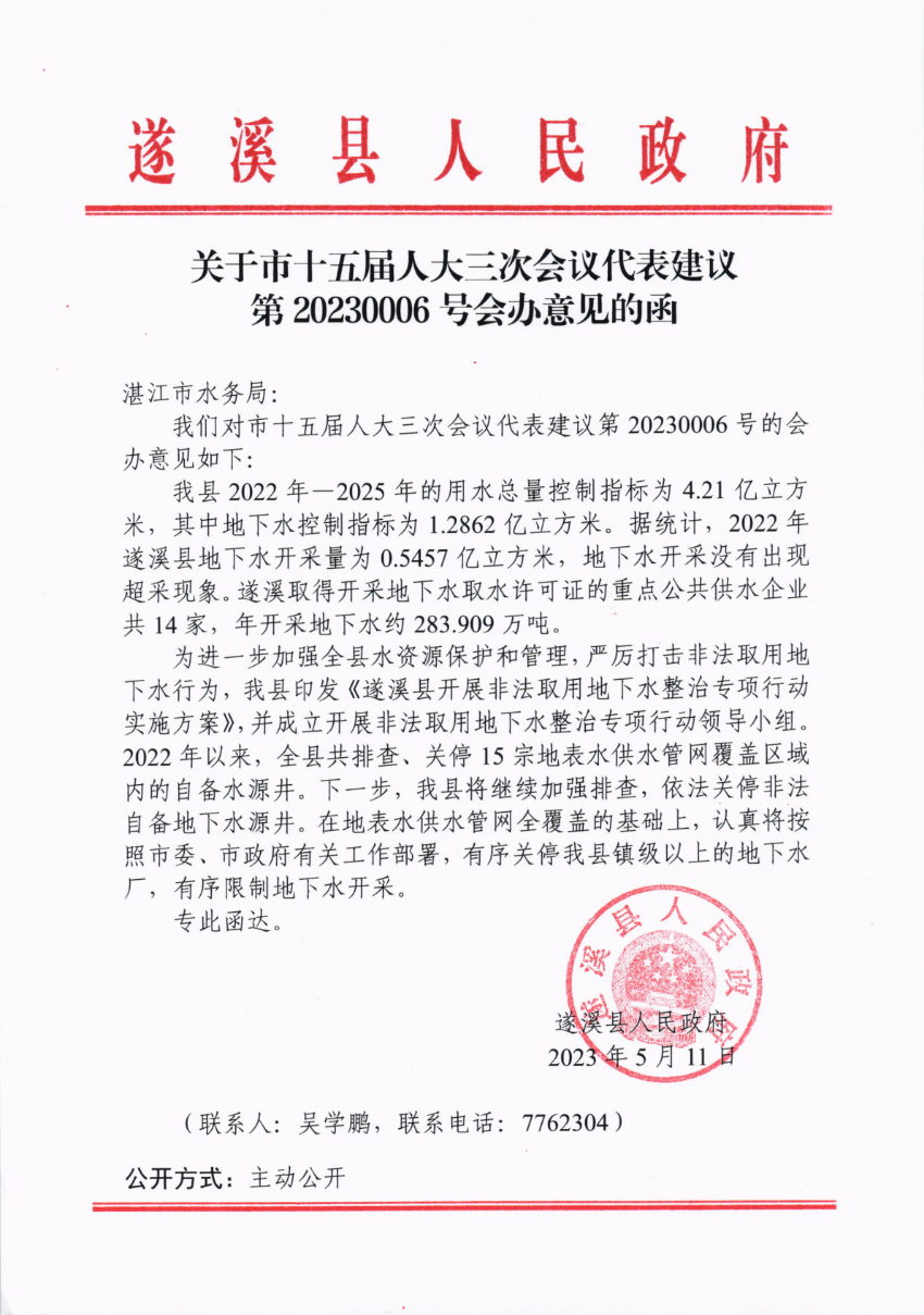 關(guān)于市十五屆人大三次會(huì)議代表建議第20230006號(hào)會(huì)辦意見(jiàn)的函_00.png