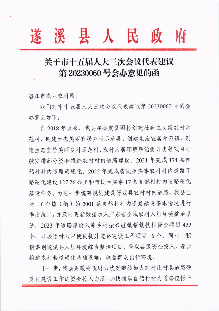 關(guān)于市十五屆人大三次會(huì)議代表建議第20230060號(hào)會(huì)辦意見(jiàn)的函_00.png