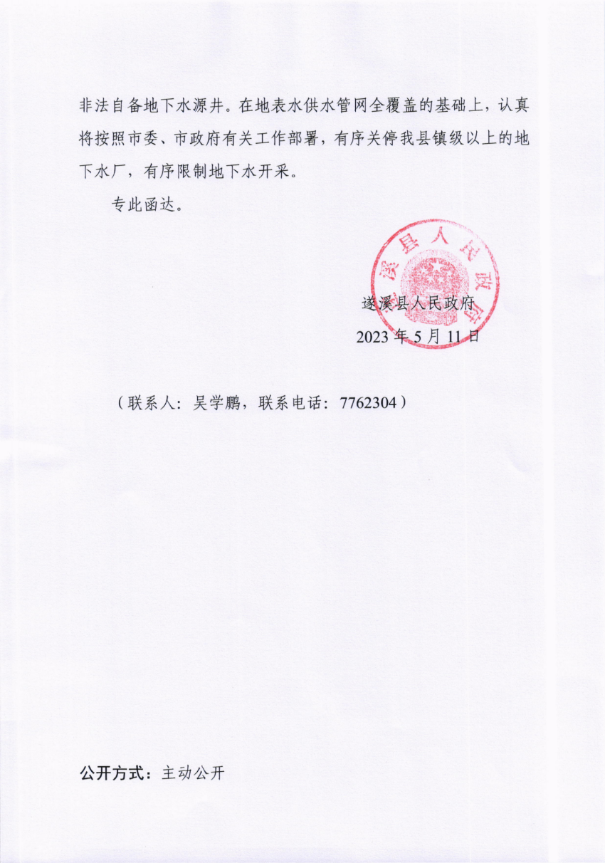 關(guān)于市十五屆人大三次會(huì)議代表建議第20230084號(hào)會(huì)辦意見(jiàn)的函_01.png