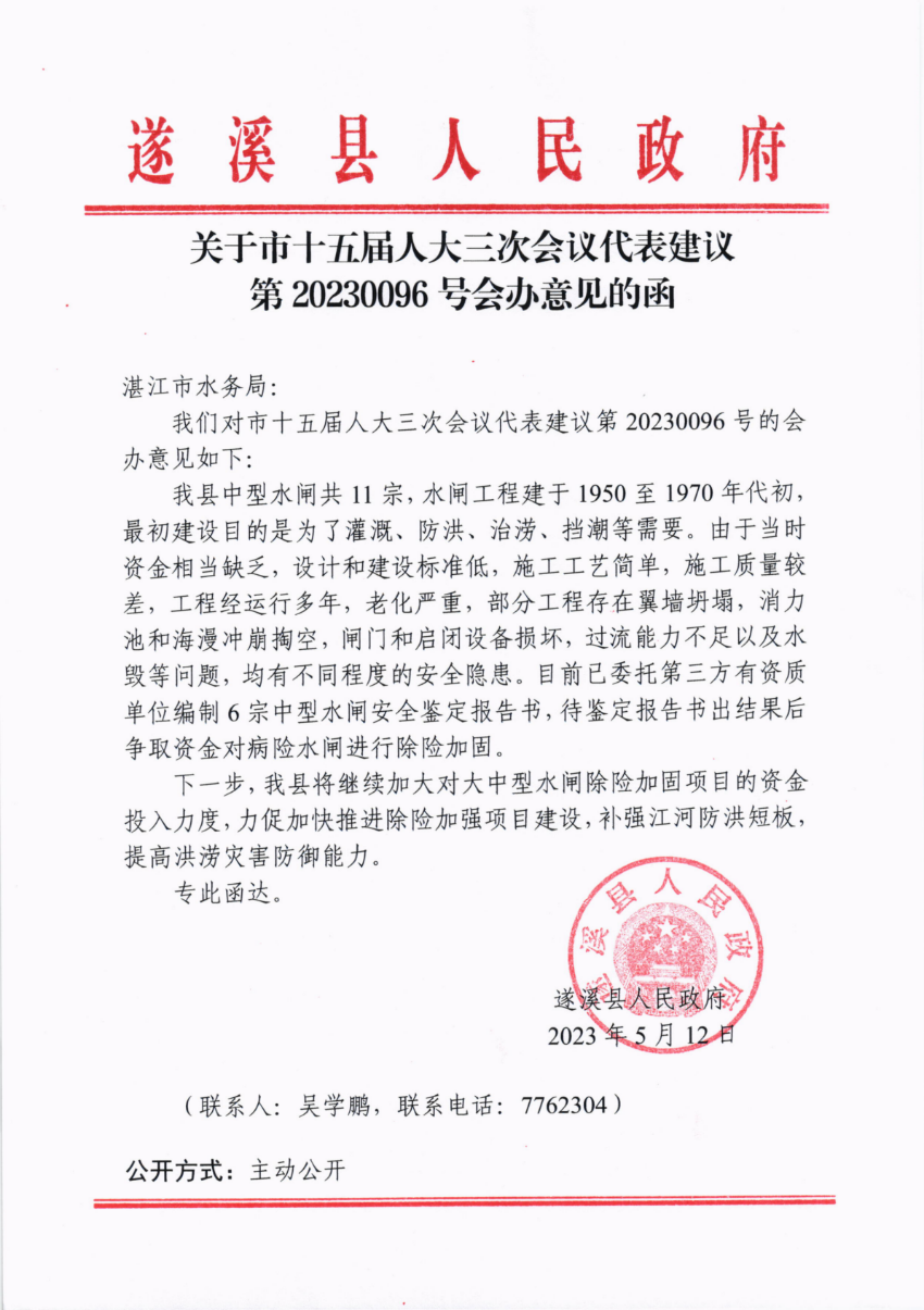 關(guān)于市十五屆人大三次會(huì)議代表建議第20230096號(hào)會(huì)辦意見(jiàn)的函_00.png