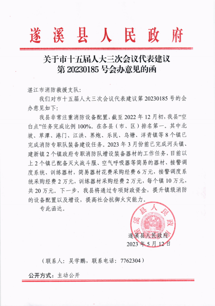 關(guān)于市十五屆人大三次會(huì)議代表建議第20230185號(hào)會(huì)辦意見(jiàn)的函_00.png