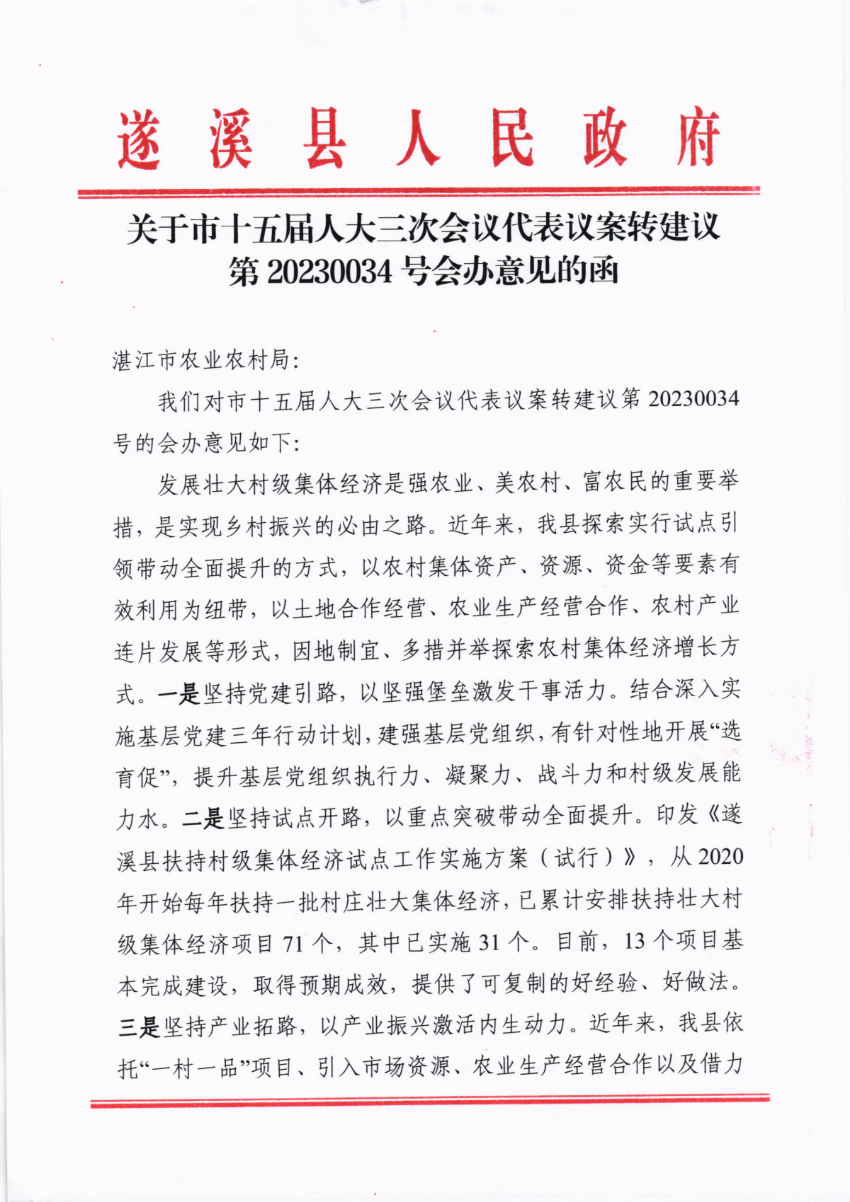 關于市十五屆人大三次會議代表議案轉建議第20230034號會辦意見的函_00.png