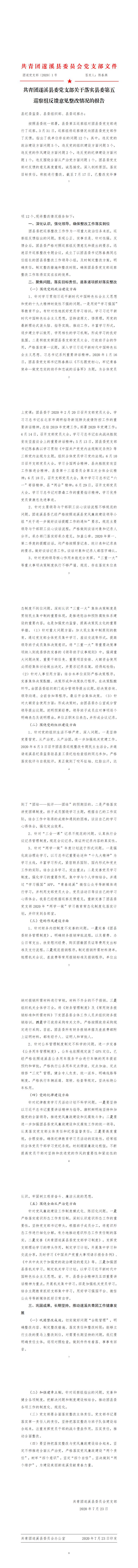 （7.23修改1）共青團(tuán)遂溪縣委關(guān)于對縣委第五巡察組巡察反饋意見的整改落實情況報告_0.jpg