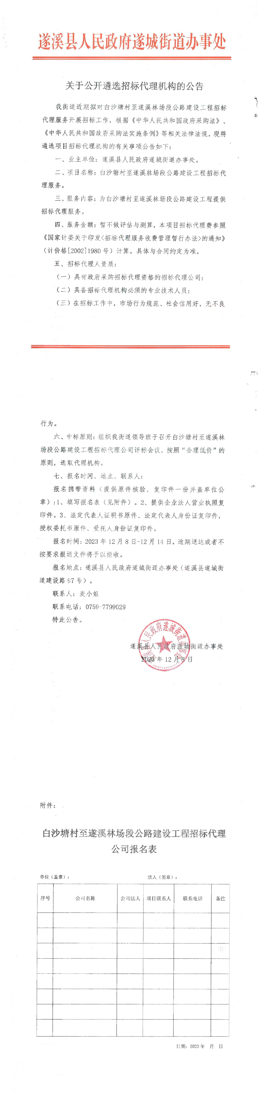 白沙塘村至遂溪林場段公路建設(shè)工程關(guān)于公開遴選招標(biāo)代理機構(gòu)的公告及公示_00.png