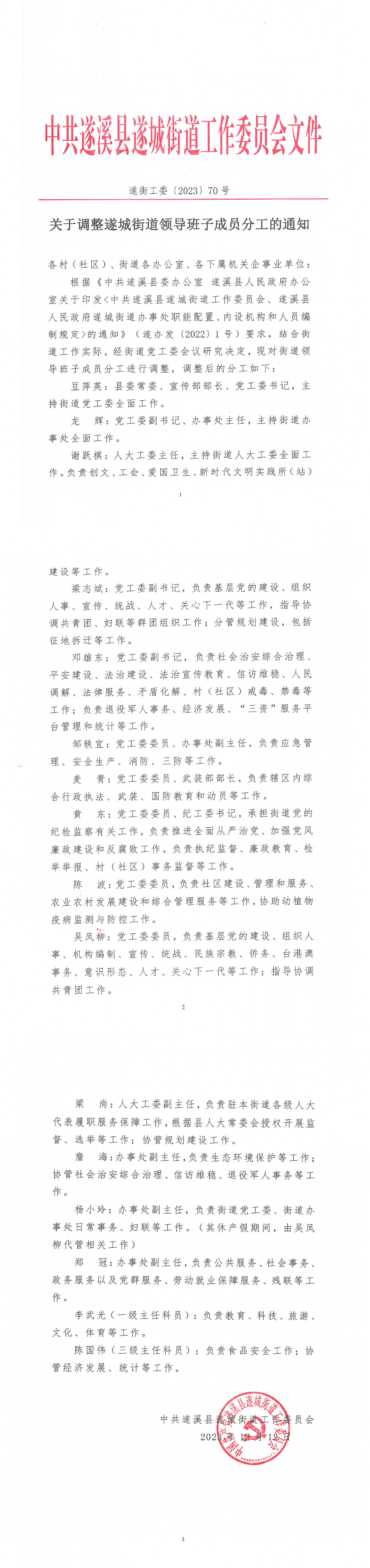關(guān)于調(diào)整遂城街道領(lǐng)導(dǎo)班子成員分工的通知（遂街工委[2023]70號(hào)）.bmp