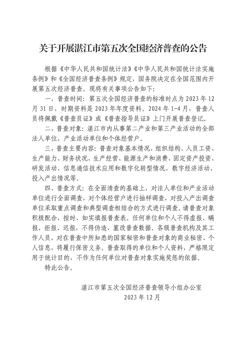 附件1.關(guān)于開展湛江市第五次全國(guó)經(jīng)濟(jì)普查的公告（網(wǎng)業(yè)版）_頁(yè)面_1.jpg