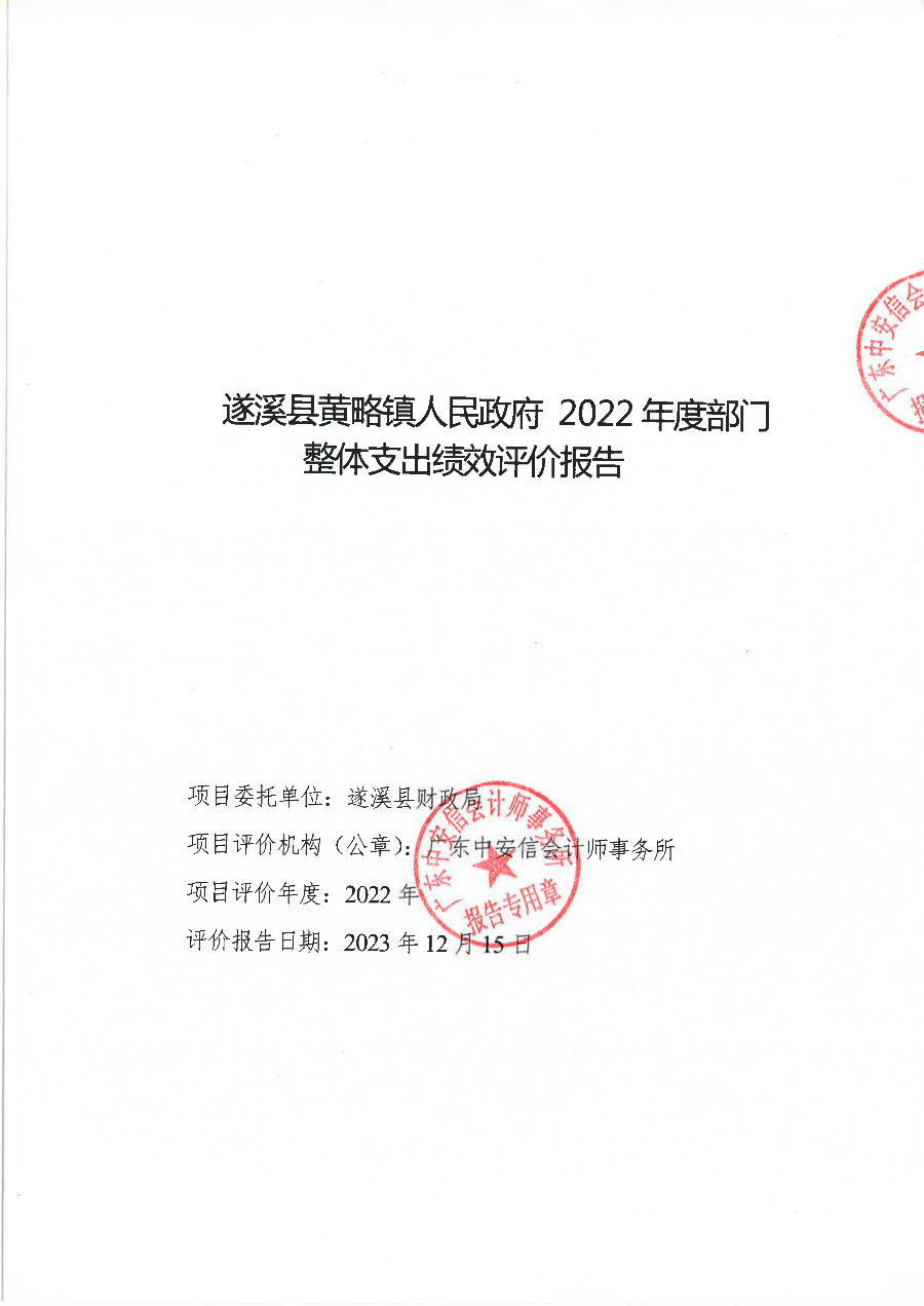 遂溪縣黃略鎮(zhèn)人民政府2022年度部門整體支出績效評價報告_00.png