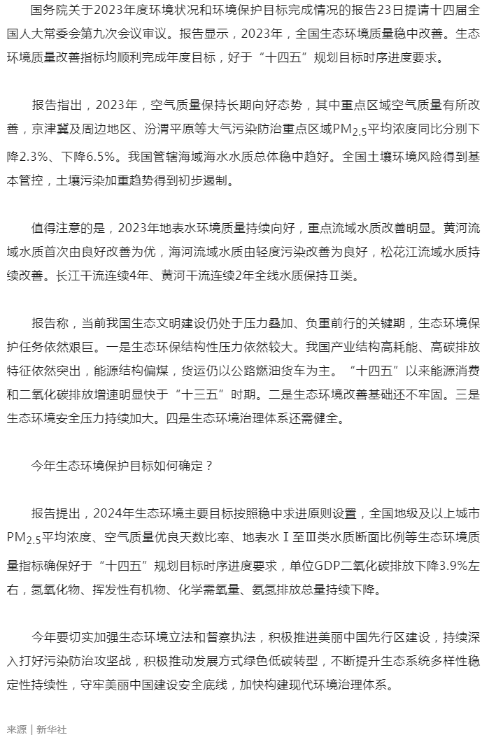 2023年全國(guó)生態(tài)環(huán)境質(zhì)量穩(wěn)中改善（新華社）.png