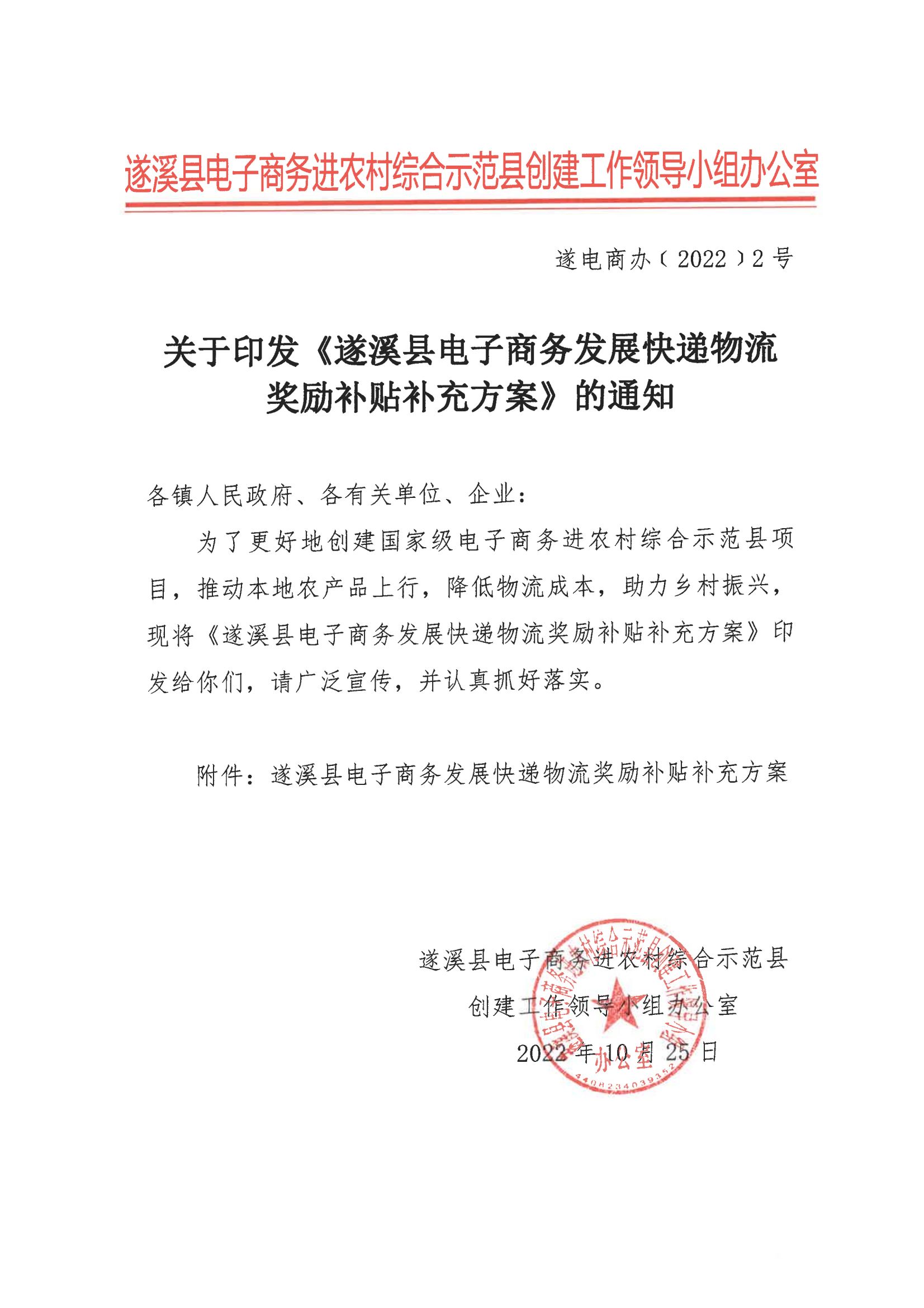 《遂溪縣電子商務(wù)發(fā)展快遞物流獎勵補貼方案》_00.png