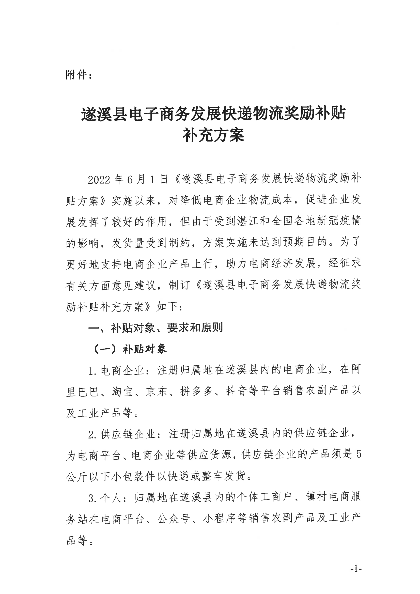 《遂溪縣電子商務(wù)發(fā)展快遞物流獎勵補貼方案》_02.png