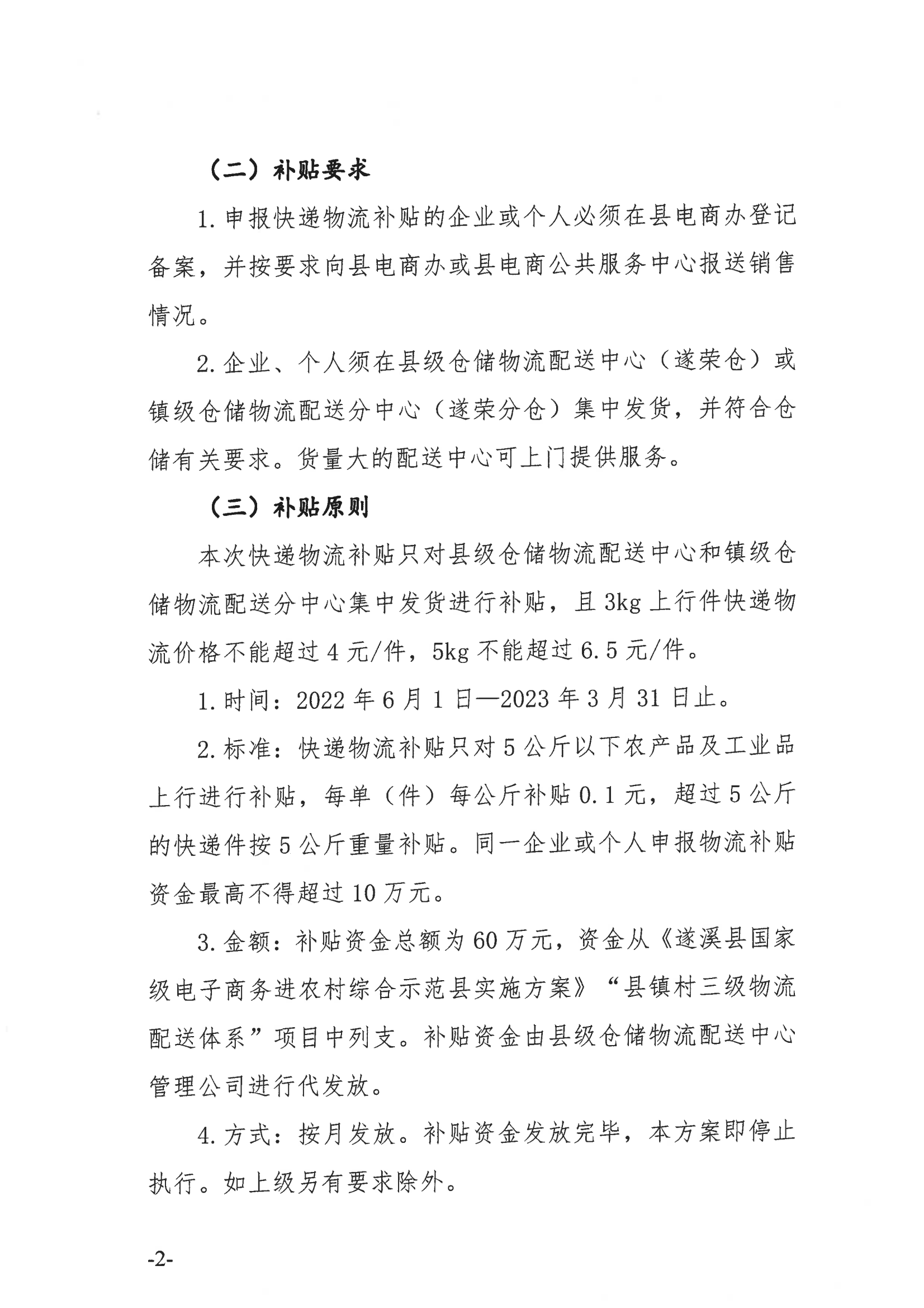 《遂溪縣電子商務(wù)發(fā)展快遞物流獎勵補貼方案》_03.png