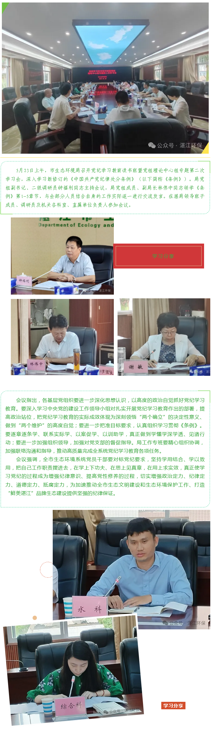 市生態(tài)環(huán)境局舉辦黨紀(jì)學(xué)習(xí)教育讀書班暨黨組理論中心組專題第二次學(xué)習(xí)會(huì).png