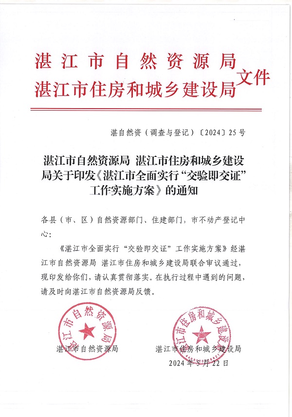 附件：湛江市自然資源局 湛江市住房和城鄉(xiāng)建設(shè)局關(guān)于印發(fā)《湛江市全面實(shí)行“交驗(yàn)即交證”工作實(shí)施方案》的通知_頁(yè)面_1.jpg