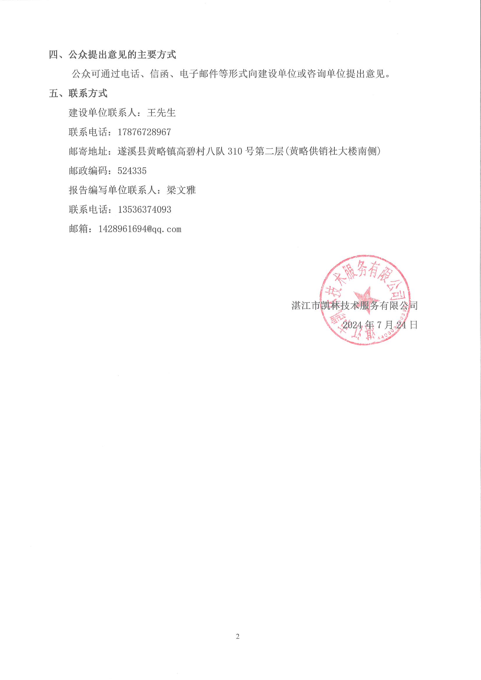 遂溪縣300M600MWH新型儲(chǔ)能示范項(xiàng)目社會(huì)穩(wěn)定風(fēng)險(xiǎn)分析信息公示_頁(yè)面_2.jpg