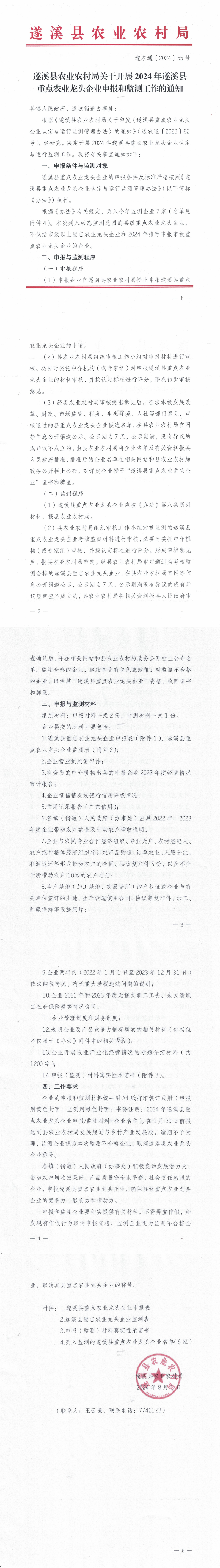 （遂農(nóng)通〔2024〕55號(hào)）遂溪縣農(nóng)業(yè)農(nóng)村局關(guān)于開展2024年遂溪縣重點(diǎn)農(nóng)業(yè)龍頭企業(yè)申報(bào)和監(jiān)測(cè)工作的通知_00.png