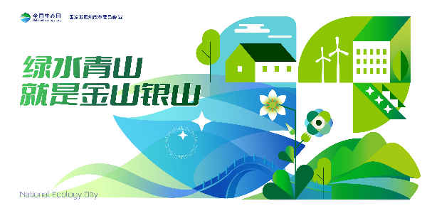 2024年全國生態(tài)日招貼畫_09.jpg
