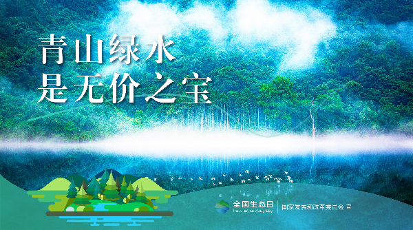 2024年全國生態(tài)日招貼畫_10.jpg