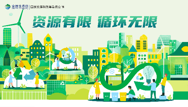 2024年全國生態(tài)日招貼畫_11.jpg