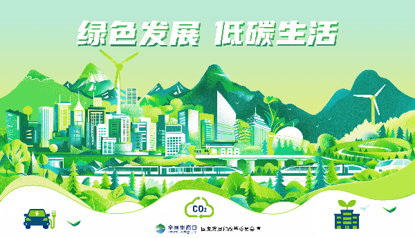 2024年全國生態(tài)日招貼畫_13.jpg