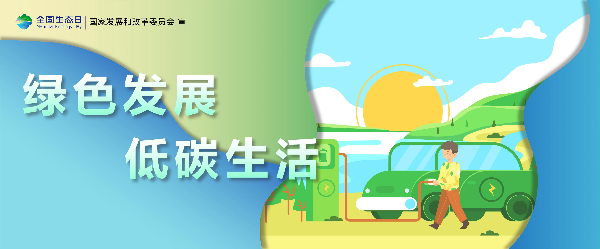 2024年全國生態(tài)日招貼畫_14.jpg